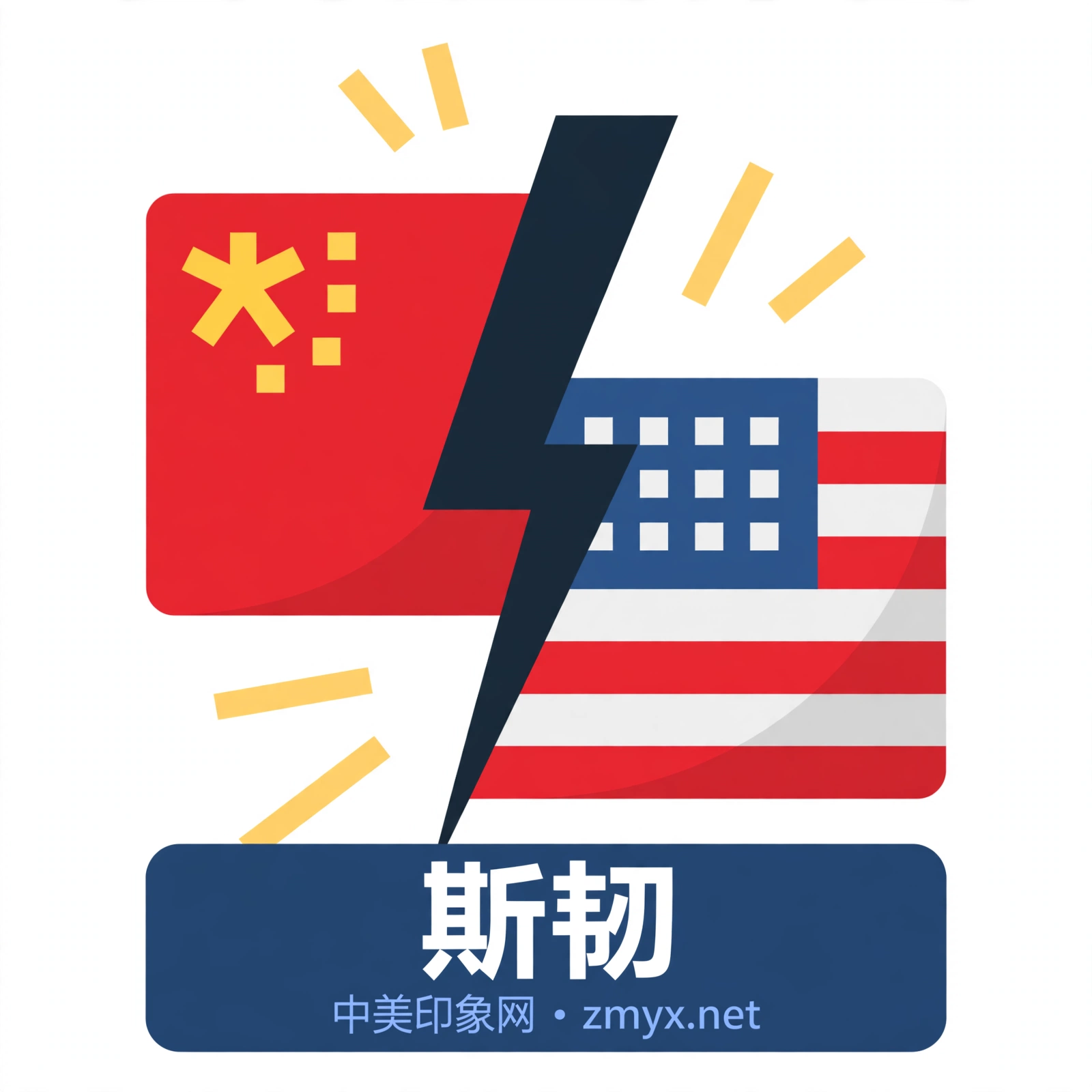 斯韧